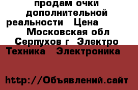 продам очки дополнительной реальности › Цена ­ 15 000 - Московская обл., Серпухов г. Электро-Техника » Электроника   